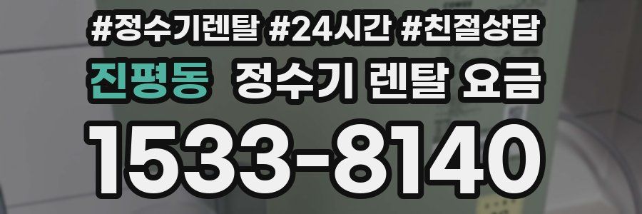 진평동 정수기 렌탈 요금