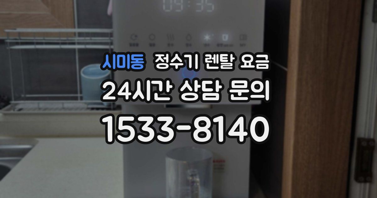 시미동 정수기 렌탈 요금