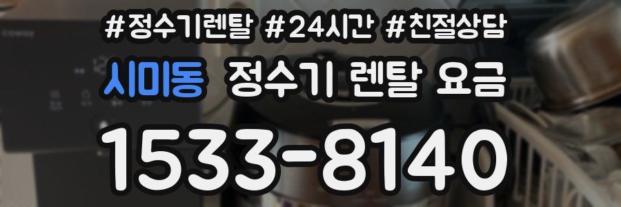 시미동 정수기 렌탈 요금