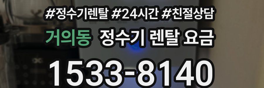 거의동 정수기 렌탈 요금
