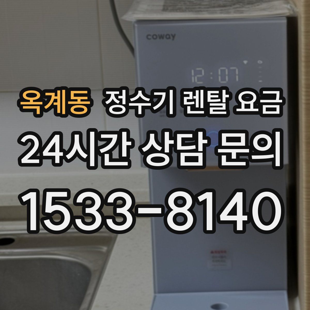 옥계동 정수기 렌탈 요금