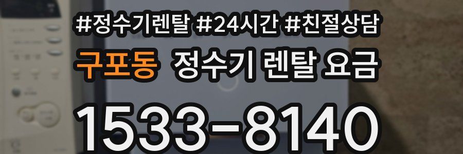 구포동 정수기 렌탈 요금