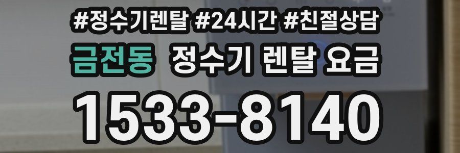 금전동 정수기 렌탈 요금