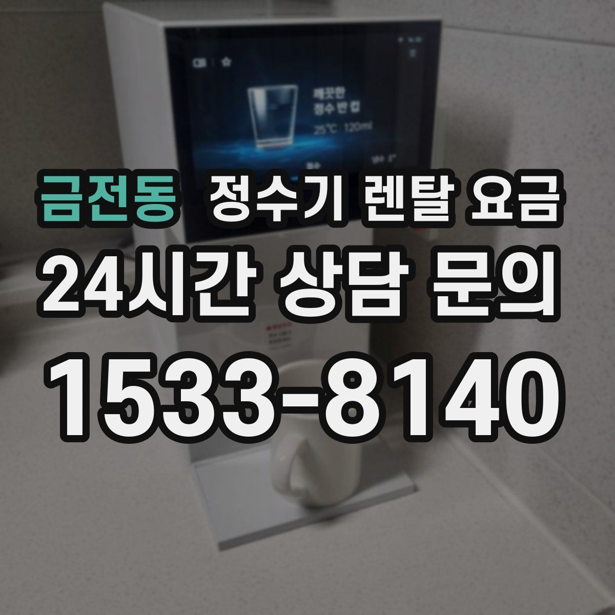 금전동 정수기 렌탈 요금