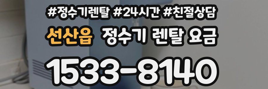 선산읍 정수기 렌탈 요금