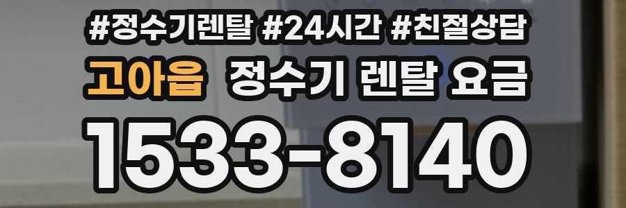 고아읍 정수기 렌탈 요금