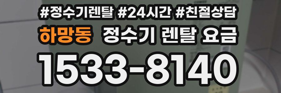 하망동 정수기 렌탈 요금