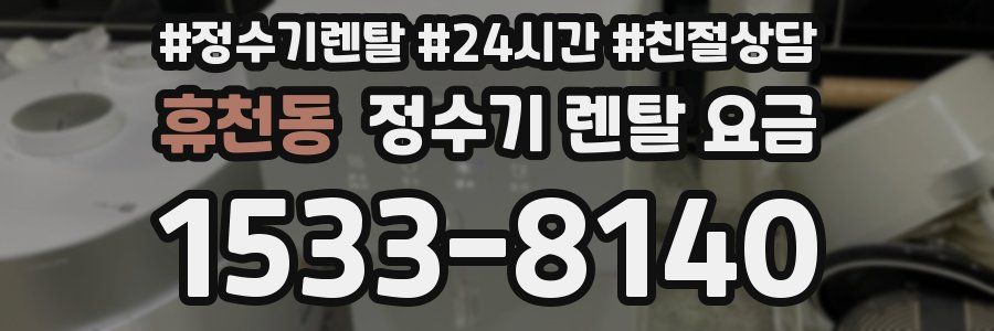 휴천동 정수기 렌탈 요금