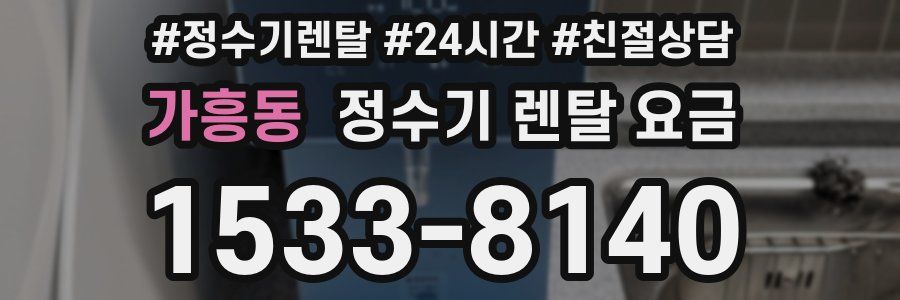 가흥동 정수기 렌탈 요금