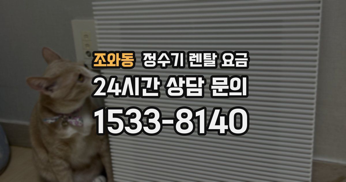 조와동 정수기 렌탈 요금