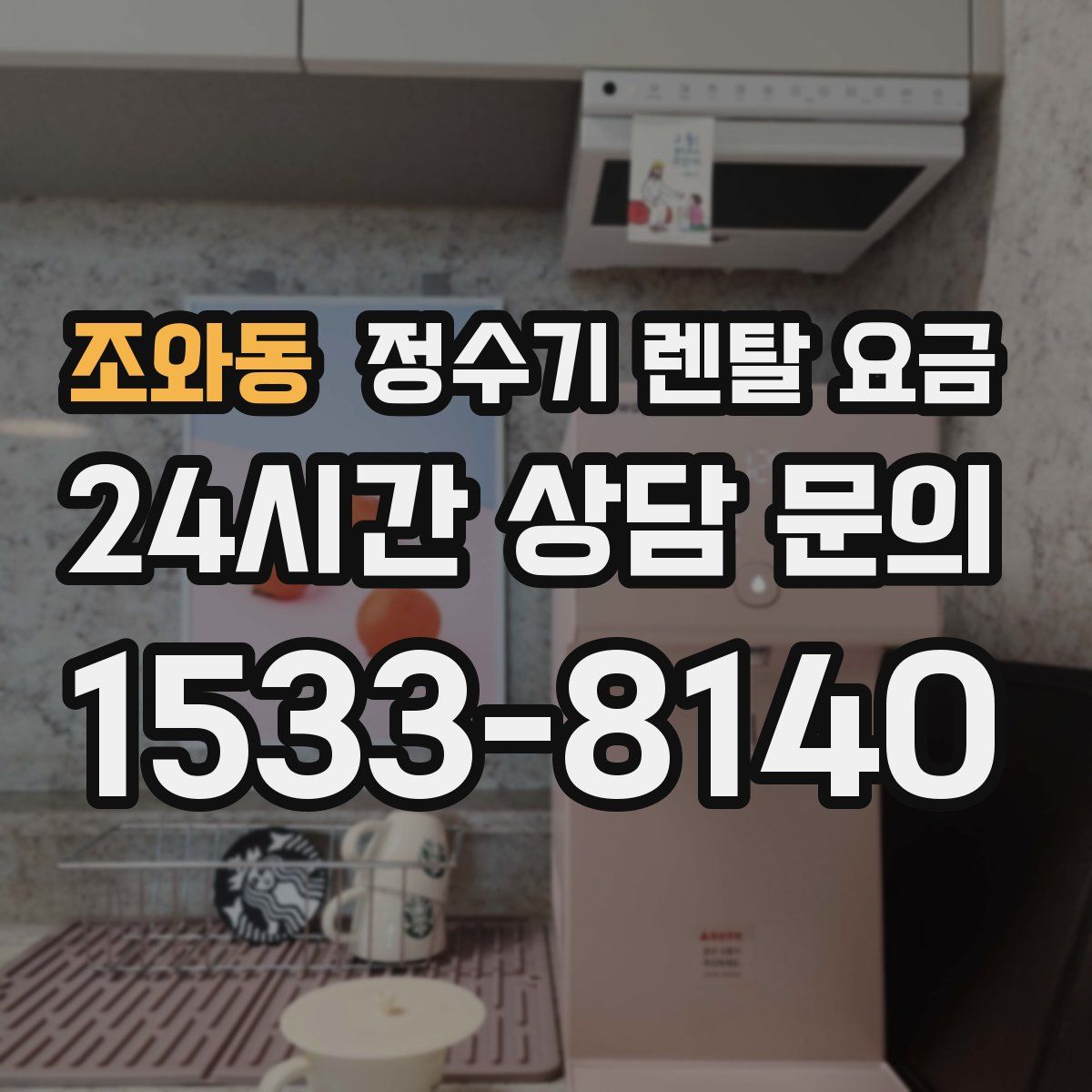 조와동 정수기 렌탈 요금