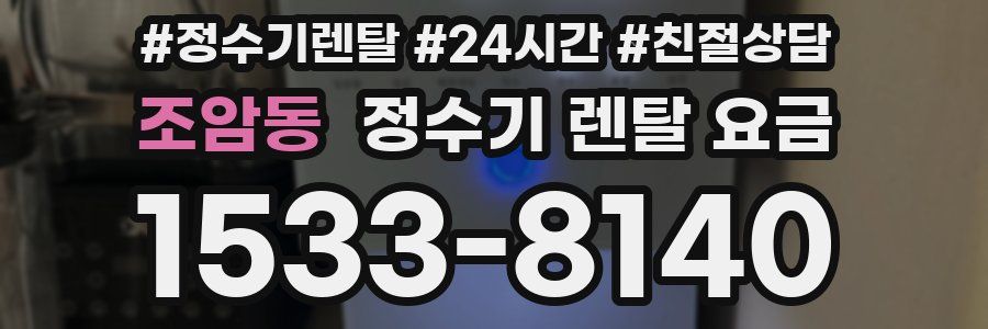 조암동 정수기 렌탈 요금
