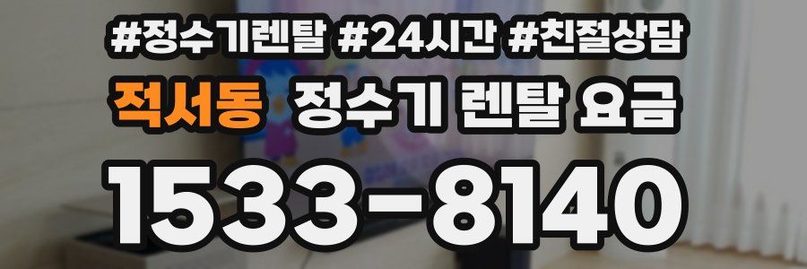 적서동 정수기 렌탈 요금