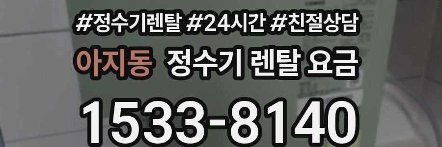 아지동 정수기 렌탈 요금