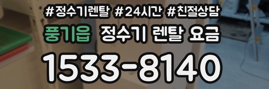 풍기읍 정수기 렌탈 요금