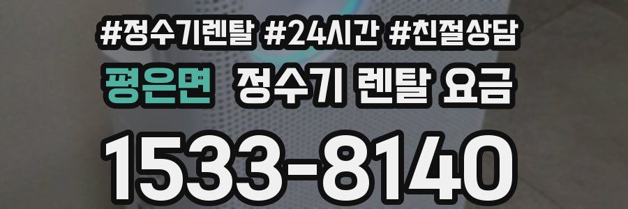 평은면 정수기 렌탈 요금