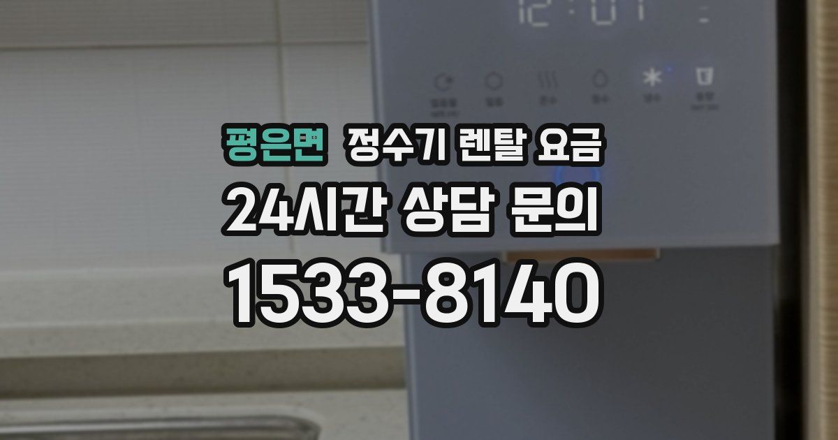 평은면 정수기 렌탈 요금