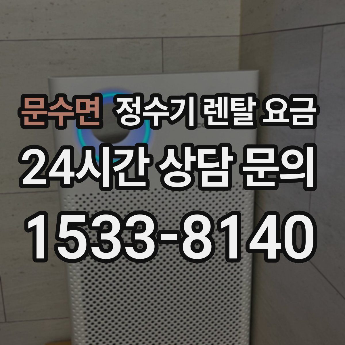문수면 정수기 렌탈 요금