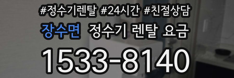 장수면 정수기 렌탈 요금