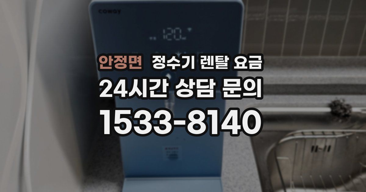 안정면 정수기 렌탈 요금