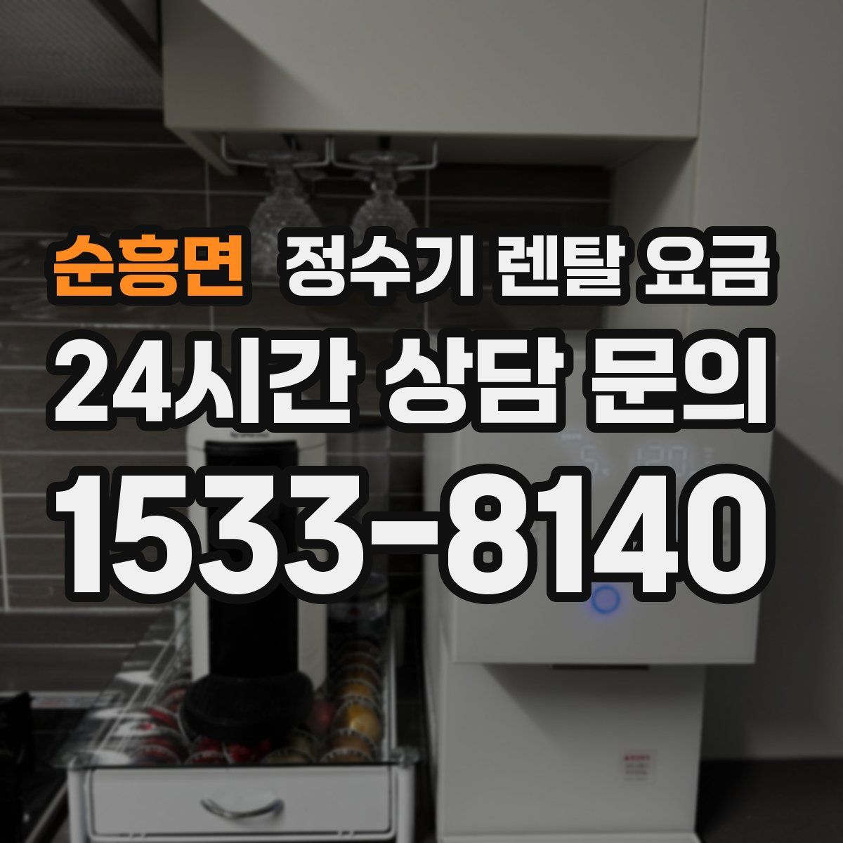 순흥면 정수기 렌탈 요금