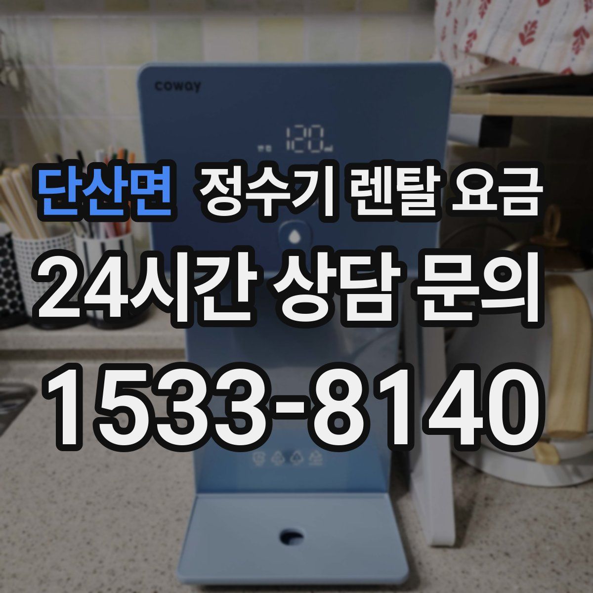 단산면 정수기 렌탈 요금