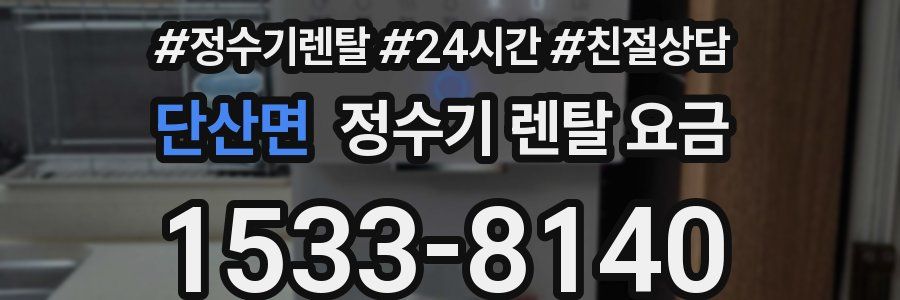 단산면 정수기 렌탈 요금