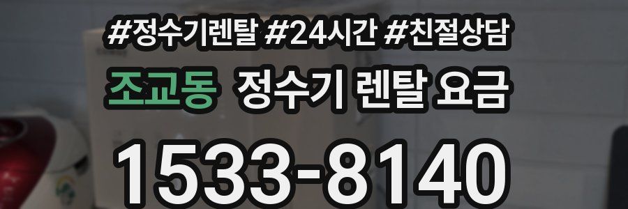 조교동 정수기 렌탈 요금