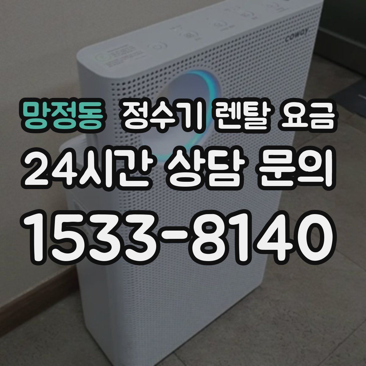 망정동 정수기 렌탈 요금