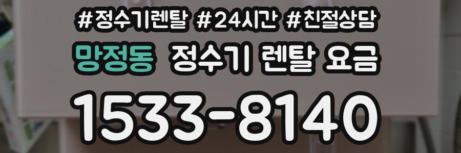 망정동 정수기 렌탈 요금
