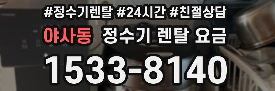 야사동 정수기 렌탈 요금