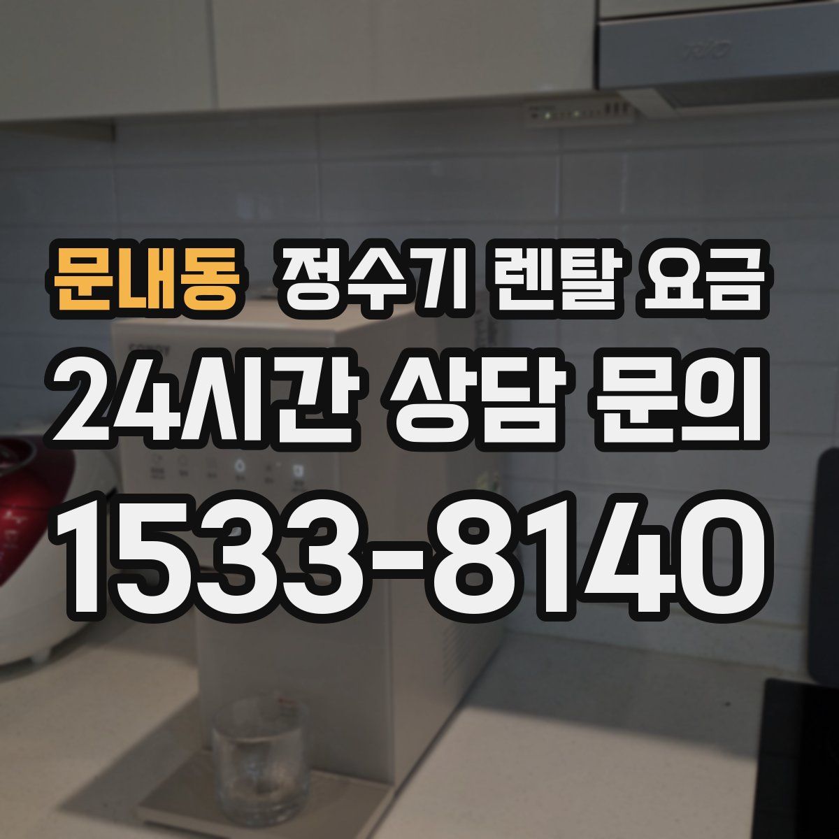 문내동 정수기 렌탈 요금