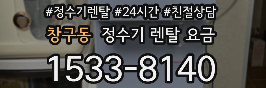 창구동 정수기 렌탈 요금