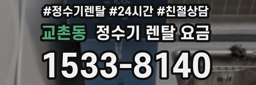 교촌동 정수기 렌탈 요금