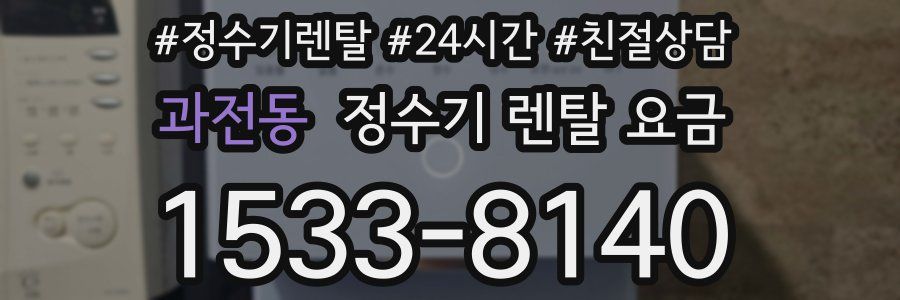 과전동 정수기 렌탈 요금