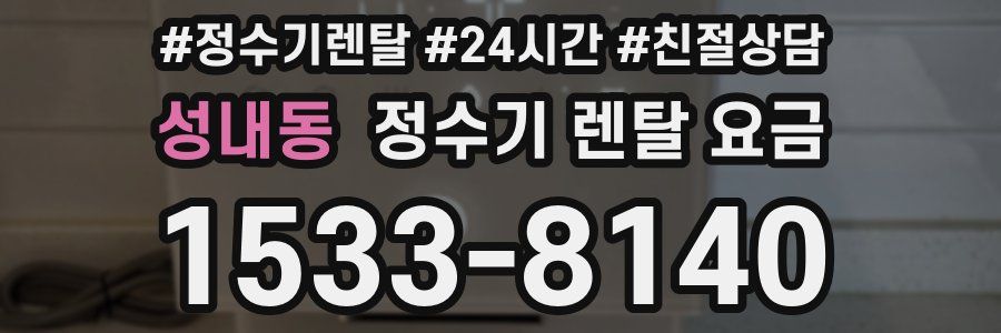 성내동 정수기 렌탈 요금