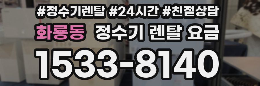 화룡동 정수기 렌탈 요금