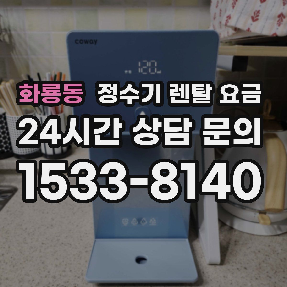 화룡동 정수기 렌탈 요금