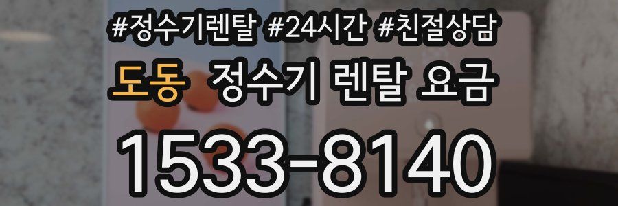도동 정수기 렌탈 요금