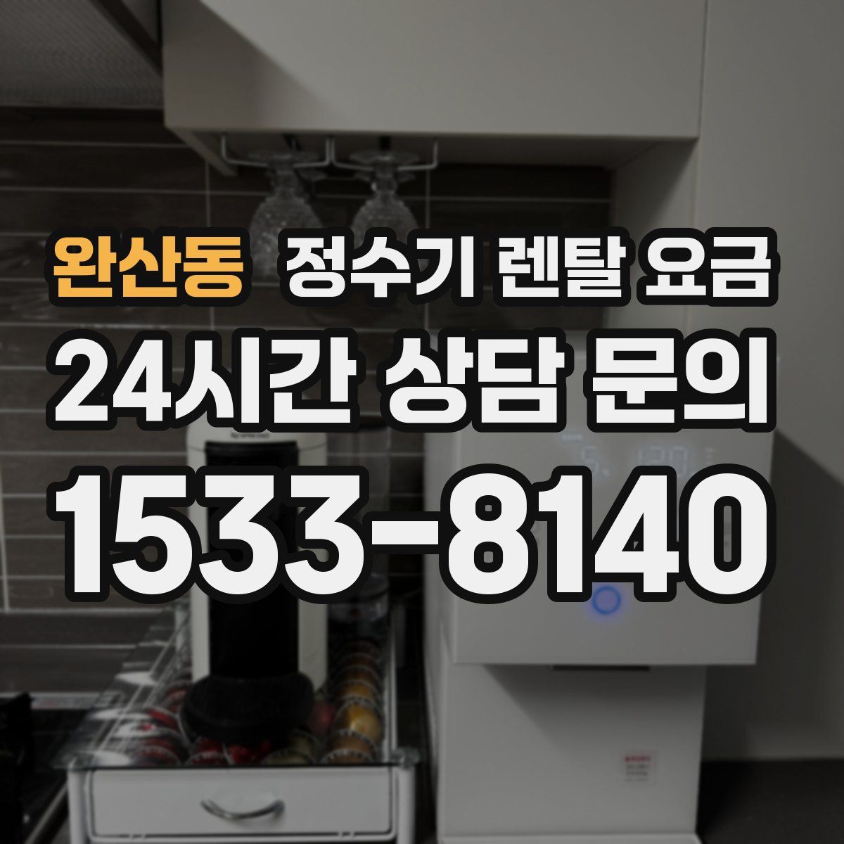 완산동 정수기 렌탈 요금