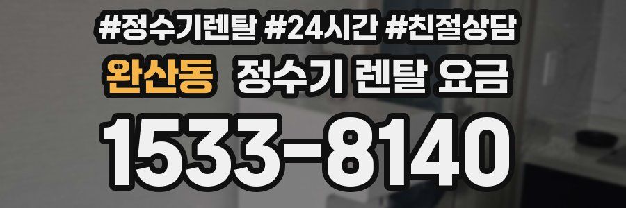 완산동 정수기 렌탈 요금