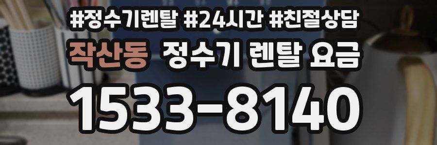 작산동 정수기 렌탈 요금