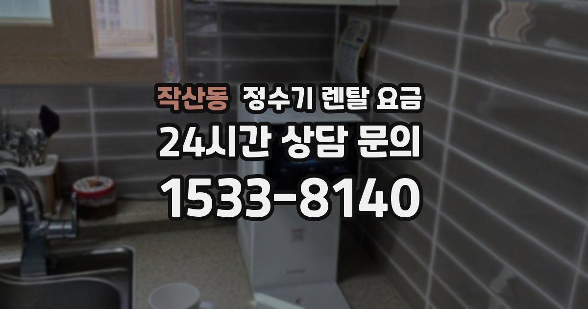 작산동 정수기 렌탈 요금