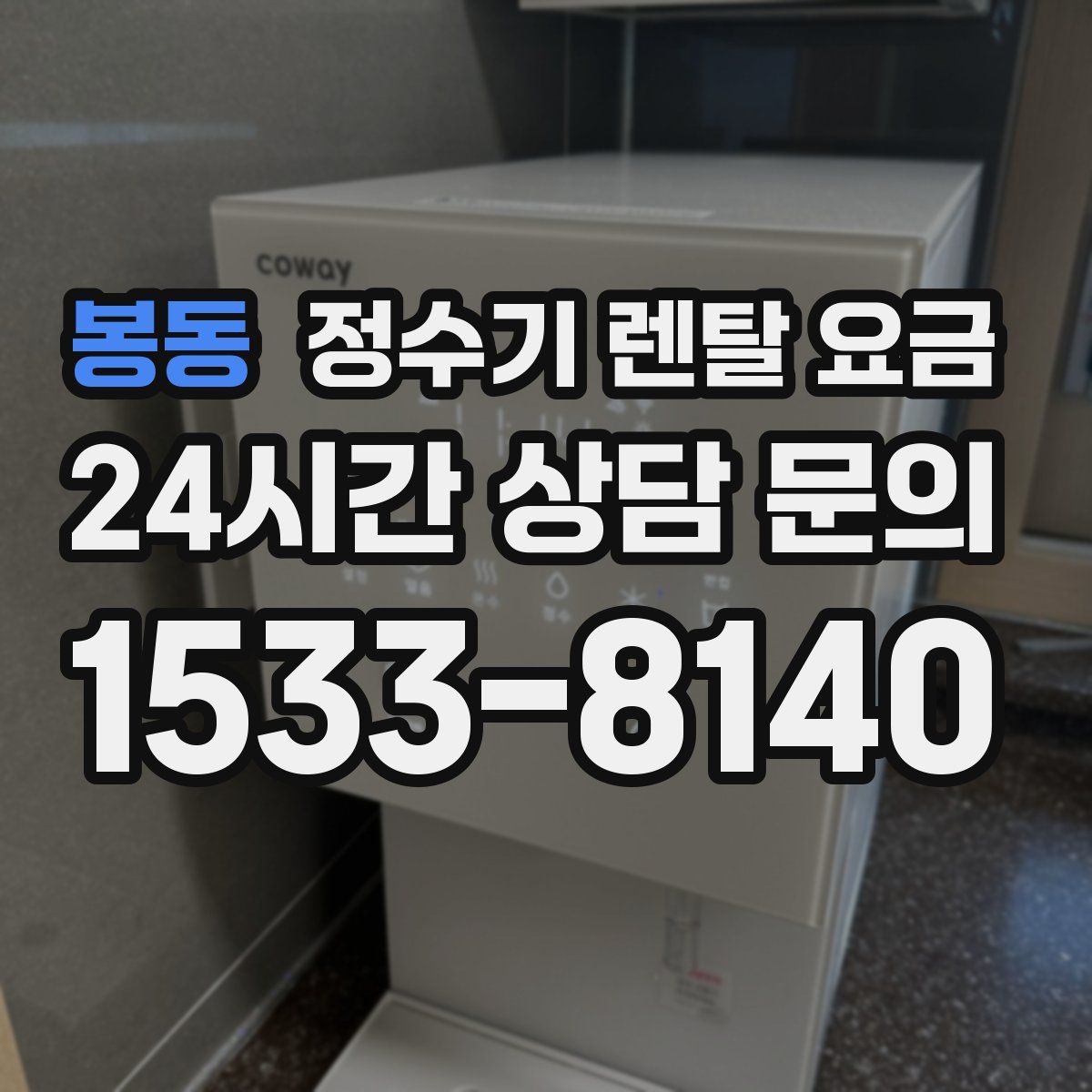 봉동 정수기 렌탈 요금