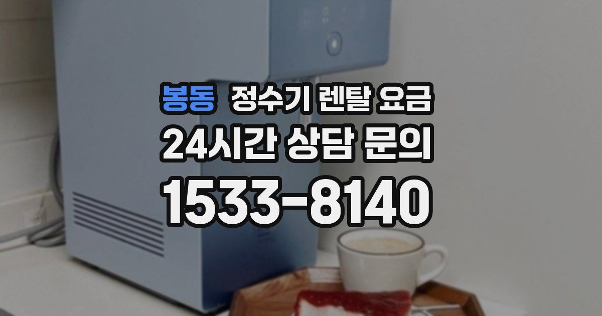 봉동 정수기 렌탈 요금