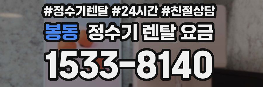 봉동 정수기 렌탈 요금