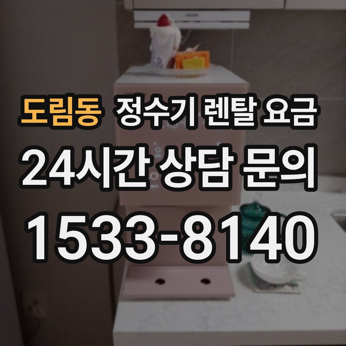 도림동 정수기 렌탈 요금
