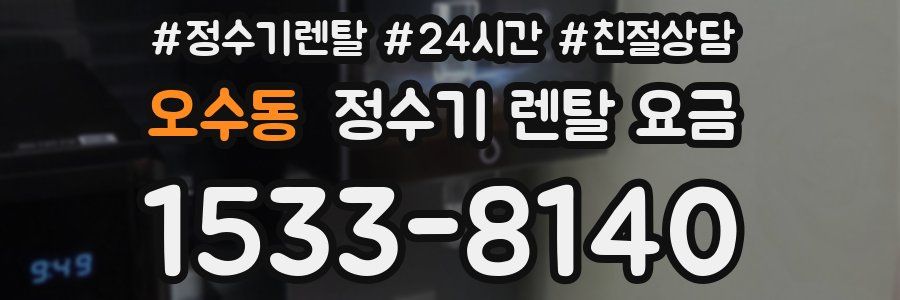 오수동 정수기 렌탈 요금