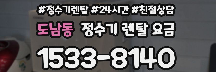 도남동 정수기 렌탈 요금