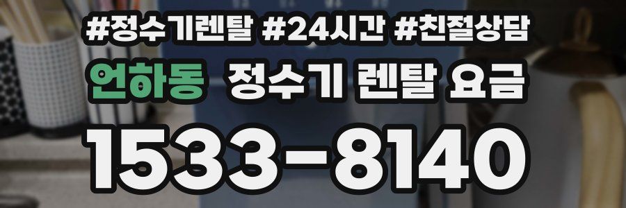 언하동 정수기 렌탈 요금